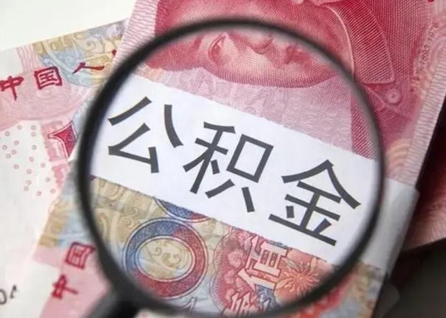 雅安房子全款能取公积金吗（全款房子可以取住房公积金吗）